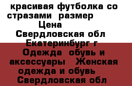 красивая футболка со стразами, размер 56-60 › Цена ­ 500 - Свердловская обл., Екатеринбург г. Одежда, обувь и аксессуары » Женская одежда и обувь   . Свердловская обл.